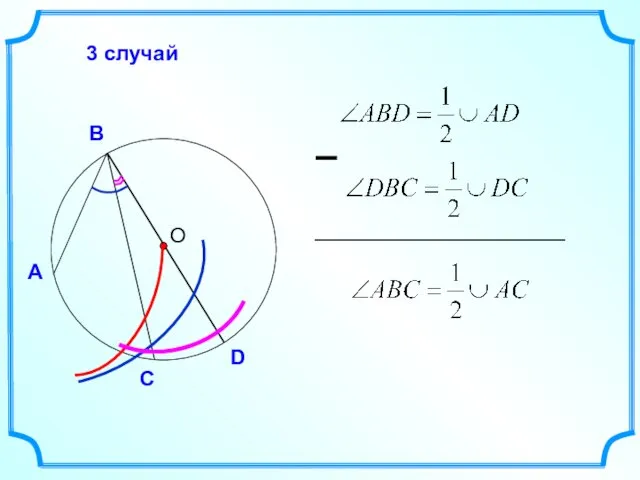 О А С В 3 случай D