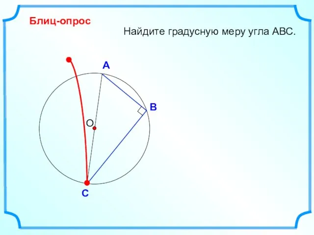 Найдите градусную меру угла АВС. О В А С Блиц-опрос