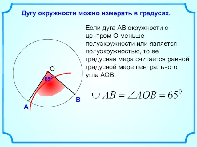 Дугу окружности можно измерять в градусах. Если дуга АВ окружности с центром