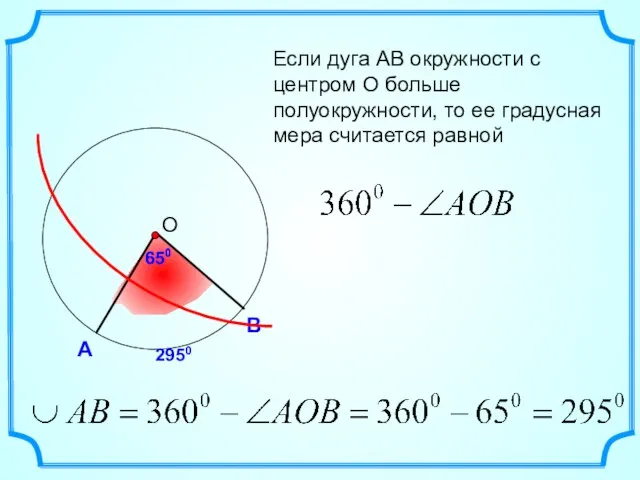 А В Если дуга АВ окружности с центром О больше полуокружности, то