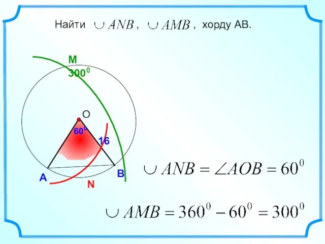 M 3000 600 А В Найти , , хорду АВ. 600 N 16