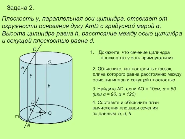 Задача 2. Плоскость γ, параллельная оси цилиндра, отсекает от окружности основания дугу