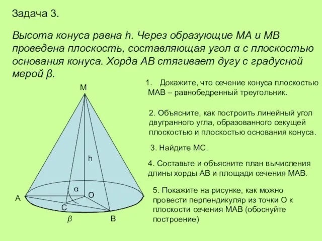 Задача 3. Высота конуса равна h. Через образующие МА и МВ проведена