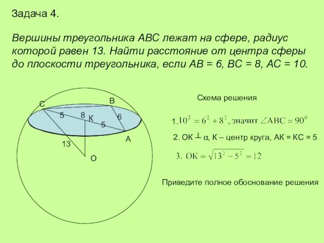 Задача 4. Вершины треугольника АВС лежат на сфере, радиус которой равен 13.