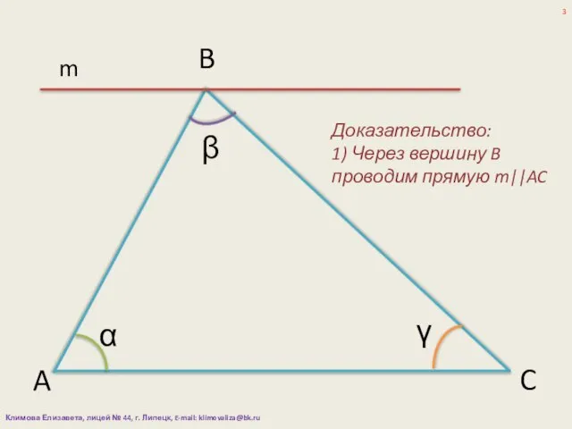 α β γ A B C Доказательство: 1) Через вершину B проводим