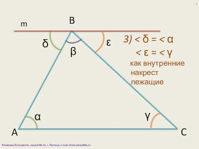 α β γ A B C m 3) как внутренние накрест лежащие