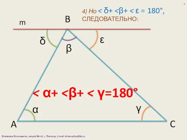 α β γ A B C m δ ε 4) Но Климова