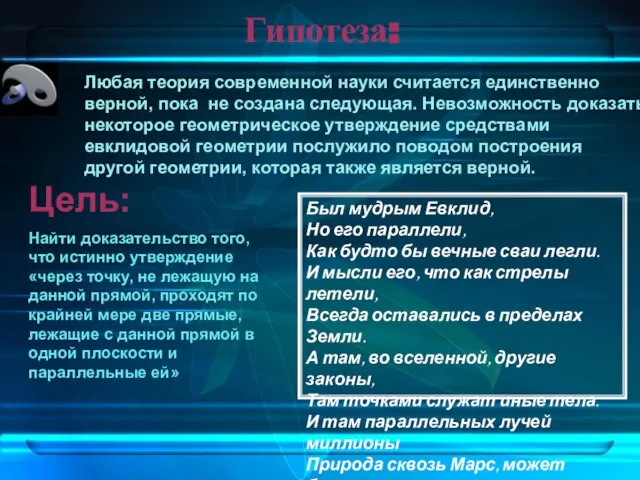 Гипотеза: Любая теория современной науки считается единственно верной, пока не создана следующая.