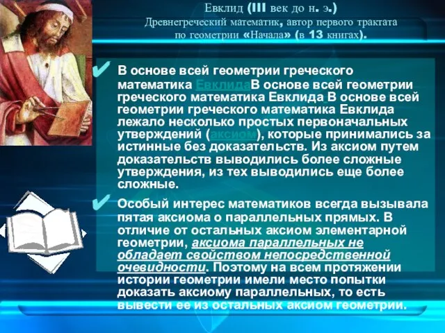 Евклид (III век до н. э.) Древнегреческий математик, автор первого трактата по