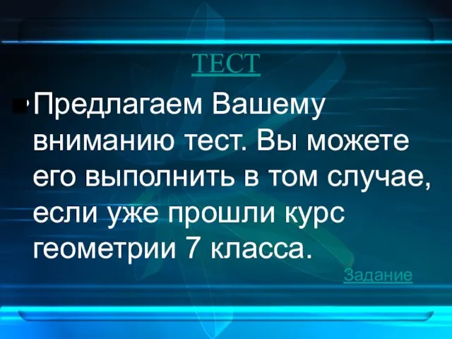 ТЕСТ Предлагаем Вашему вниманию тест. Вы можете его выполнить в том случае,