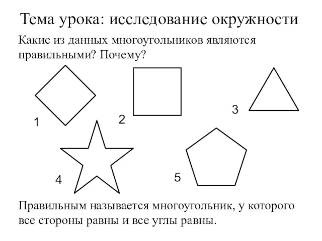 Какие из данных многоугольников являются правильными? Почему? Тема урока: исследование окружности 2