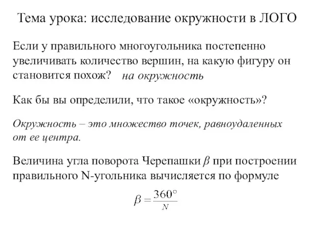 Окружность – это множество точек, равноудаленных от ее центра. Тема урока: исследование