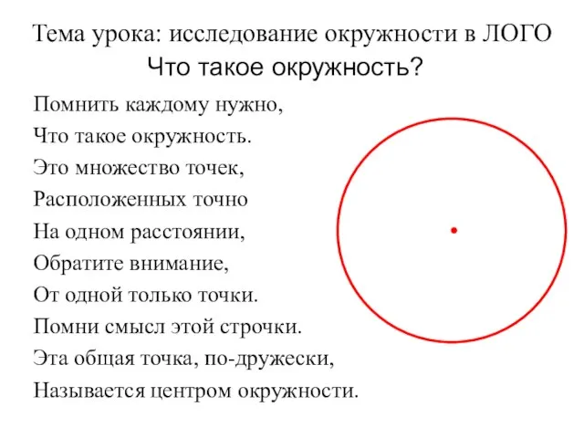 Что такое окружность? Помнить каждому нужно, Что такое окружность. Это множество точек,