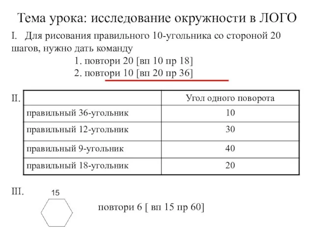 I. Для рисования правильного 10-угольника со стороной 20 шагов, нужно дать команду