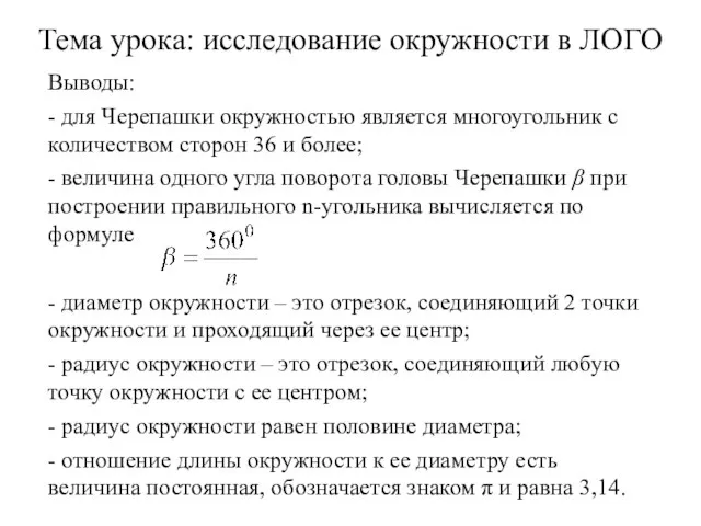 Выводы: - для Черепашки окружностью является многоугольник с количеством сторон 36 и