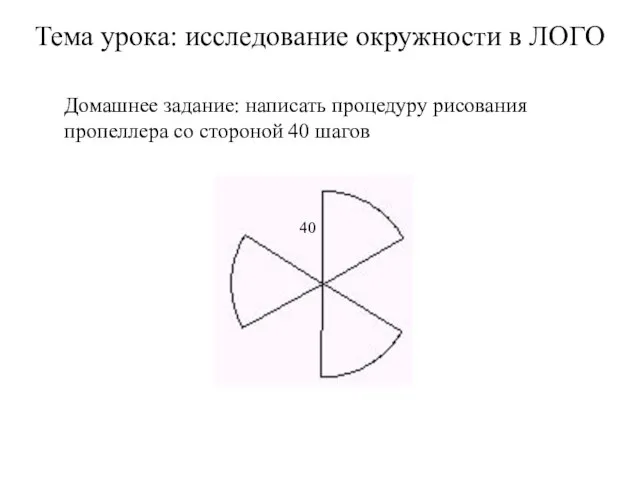 Домашнее задание: написать процедуру рисования пропеллера со стороной 40 шагов 40 Тема