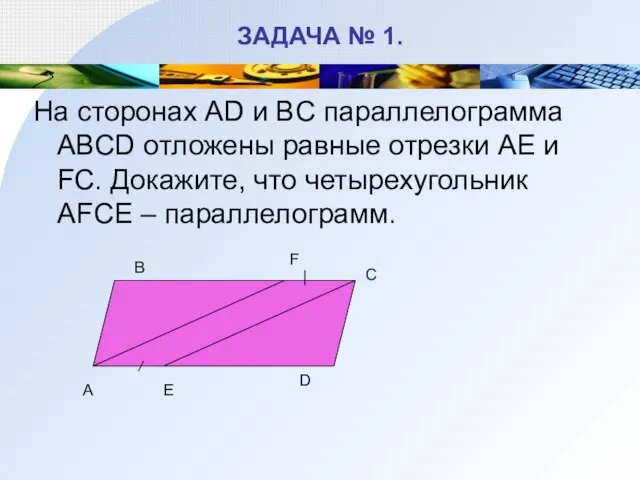 ЗАДАЧА № 1. На сторонах AD и BC параллелограмма ABCD отложены равные