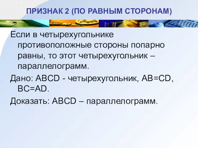 ПРИЗНАК 2 (ПО РАВНЫМ СТОРОНАМ) Если в четырехугольнике противоположные стороны попарно равны,