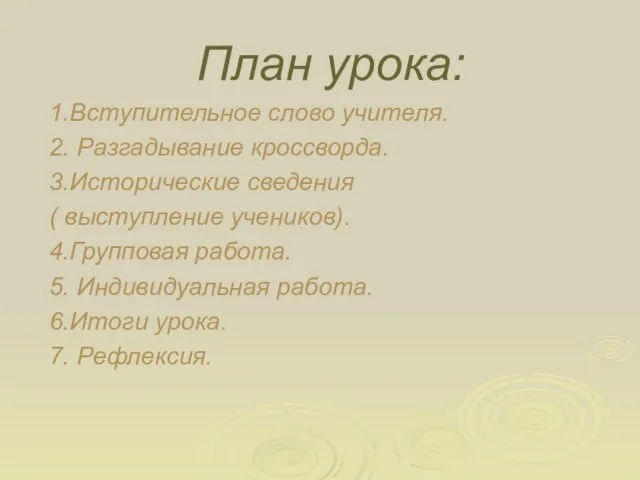 План урока: 1.Вступительное слово учителя. 2. Разгадывание кроссворда. 3.Исторические сведения ( выступление