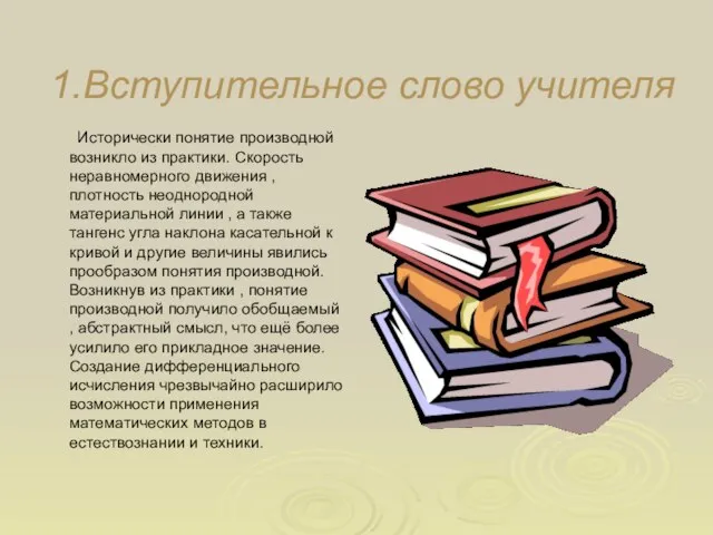 1.Вступительное слово учителя Исторически понятие производной возникло из практики. Скорость неравномерного движения