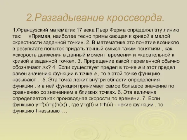 2.Разгадывание кроссворда. 1.Французский математик 17 века Пьер Ферма определял эту линию так: