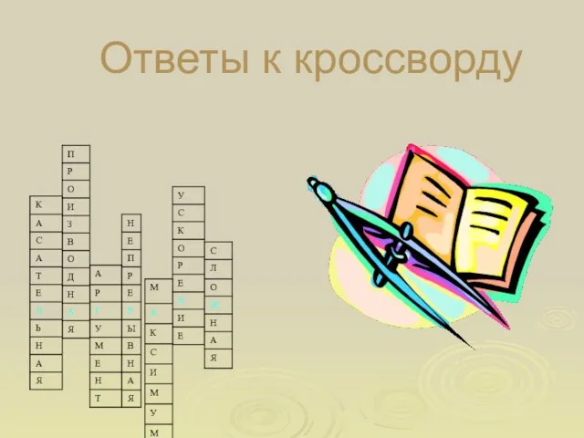 Ответы к кроссворду