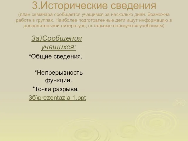 3.Исторические сведения (план семинара сообщается учащимся за несколько дней. Возможна работа в