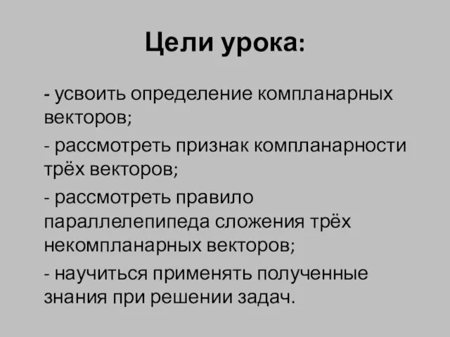 Цели урока: - усвоить определение компланарных векторов; - рассмотреть признак компланарности трёх