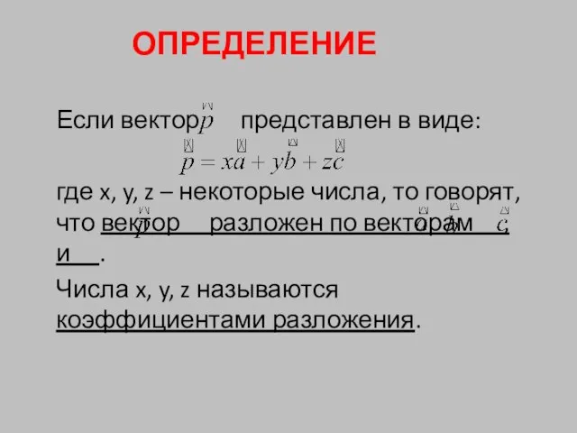 Если вектор представлен в виде: где x, y, z – некоторые числа,