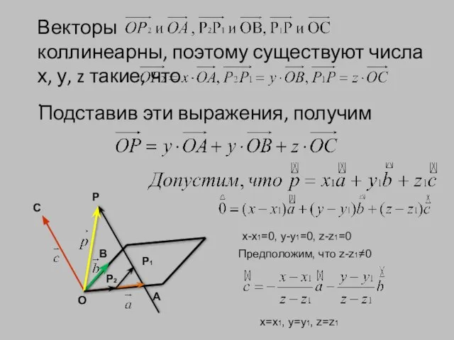 Векторы коллинеарны, поэтому существуют числа х, у, z такие, что . С