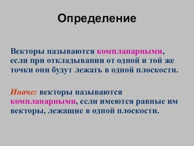 Определение Векторы называются компланарными, если при откладывании от одной и той же