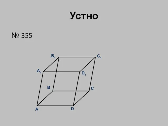 Устно № 355