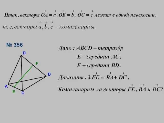 № 356