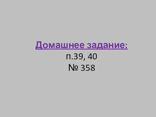 Домашнее задание: п.39, 40 № 358