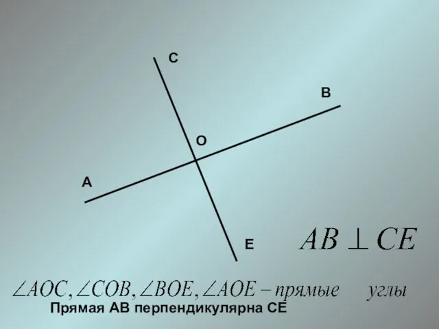 А В С Е О Прямая АВ перпендикулярна СЕ