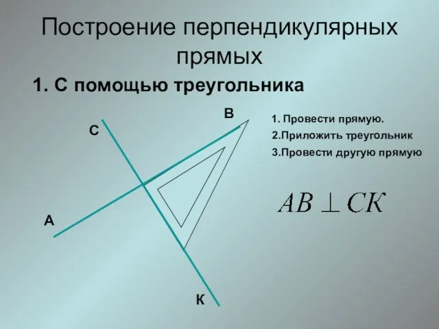 Построение перпендикулярных прямых 1. С помощью треугольника 1. Провести прямую. 2.Приложить треугольник