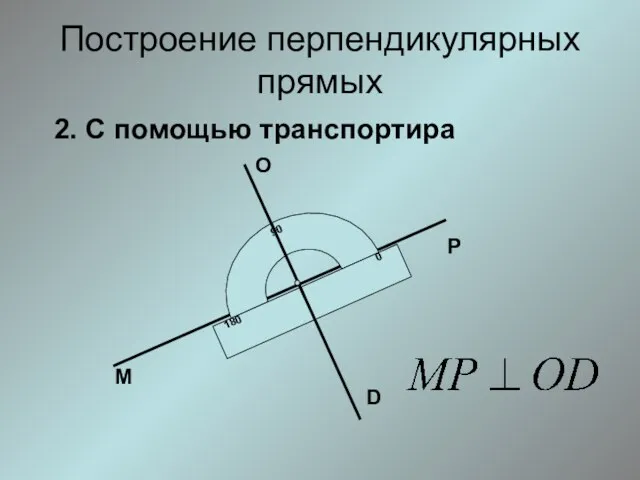 Построение перпендикулярных прямых 2. С помощью транспортира М Р О D