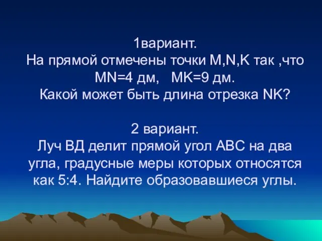 1вариант. На прямой отмечены точки M,N,K так ,что MN=4 дм, MK=9 дм.