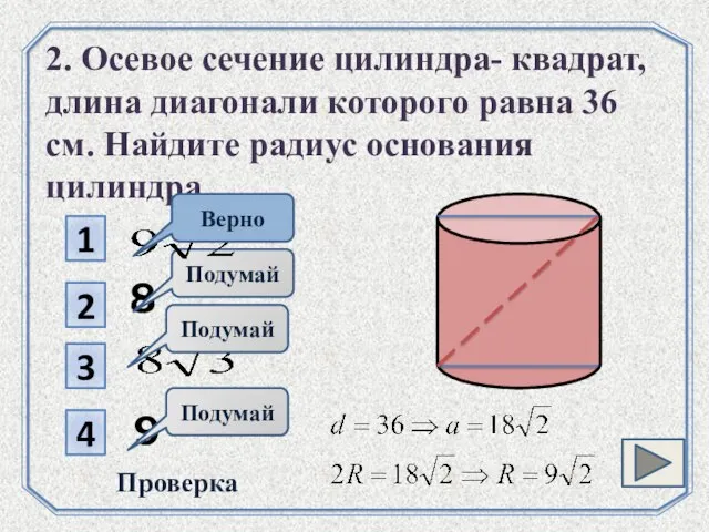 1 2 8 Подумай 3 4 Проверка 2. Осевое сечение цилиндра- квадрат,