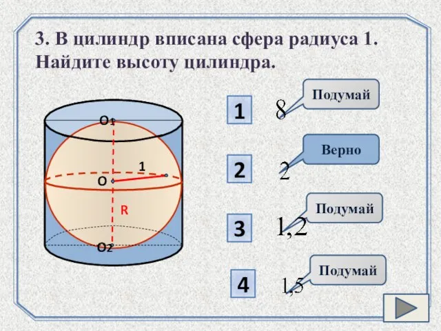1 Подумай 2 Подумай 3 4 Подумай Верно 3. В цилиндр вписана