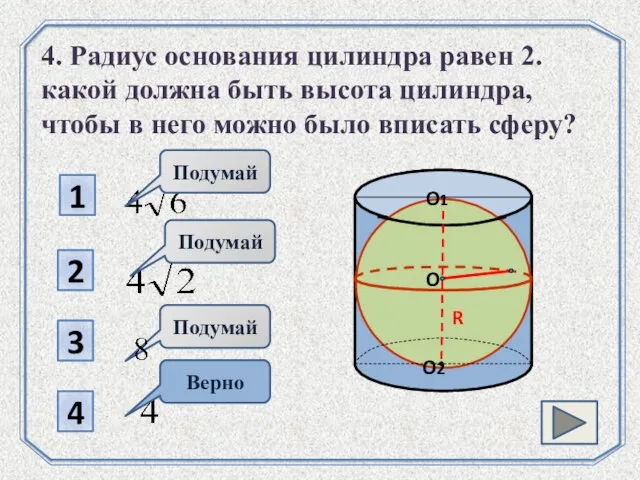 1 2 4 3 Подумай Верно 4. Радиус основания цилиндра равен 2.