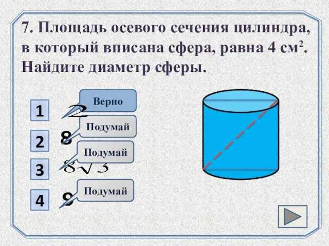 1 2 8 Подумай 3 4 Верно 7. Площадь осевого сечения цилиндра,