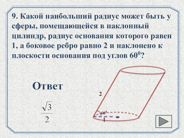 . 9. Какой наибольший радиус может быть у сферы, помещающейся в наклонный