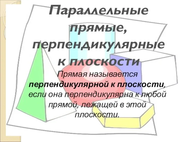 Прямая называется перпендикулярной к плоскости, если она перпендикулярна к любой прямой, лежащей