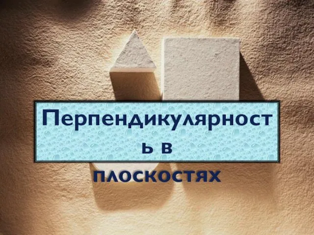 Перпендикулярность в плоскостях