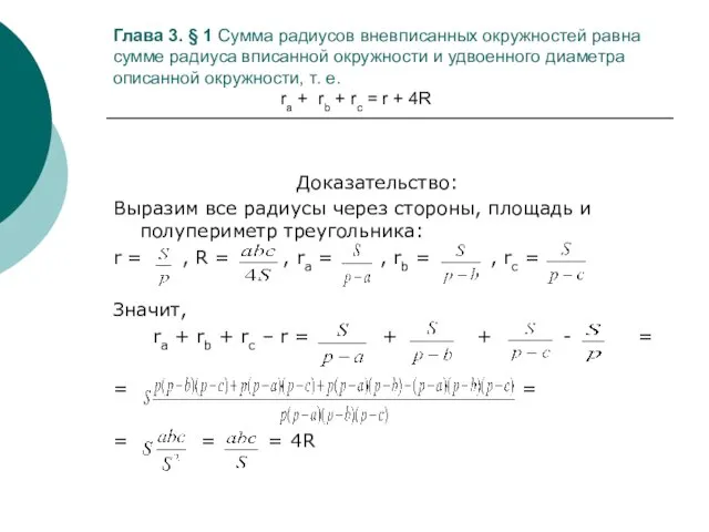 Глава 3. § 1 Сумма радиусов вневписанных окружностей равна сумме радиуса вписанной