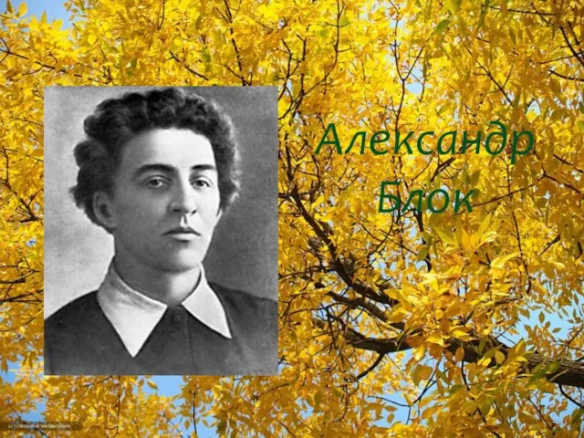 Александр Блок