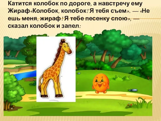 Катится колобок по дороге, а навстречу ему Жираф«Колобок, колобок! Я тебя съем».