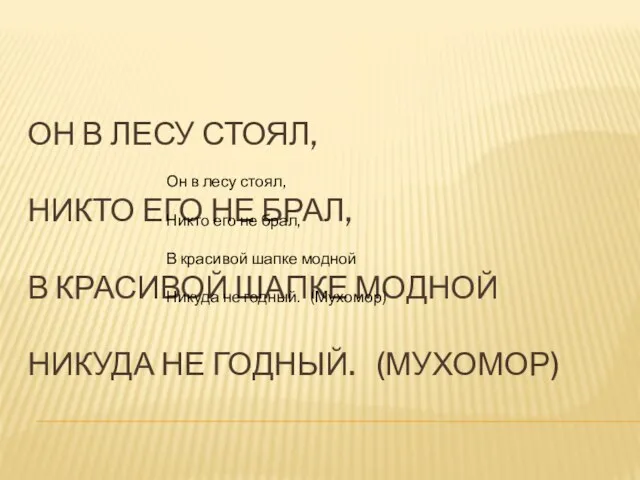 Он в лесу стоял, Никто его не брал, В красивой шапке модной