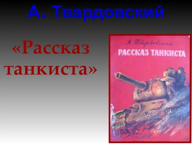 А. Твардовский «Рассказ танкиста»